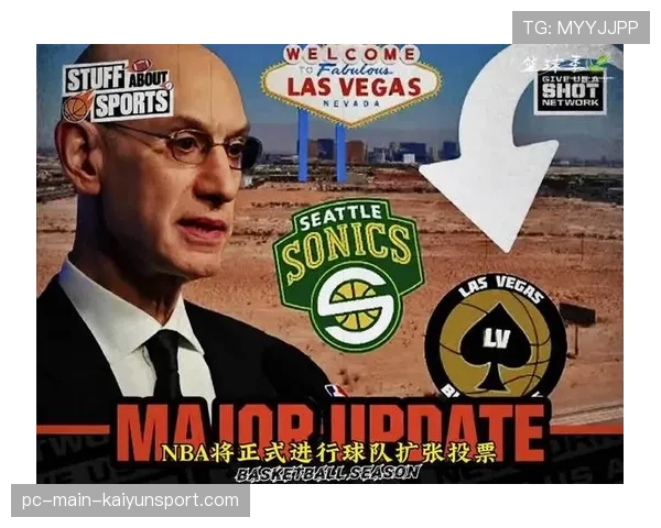 NBA理事会投票通过，正式探索向拉斯维加斯和西雅图扩军可能性